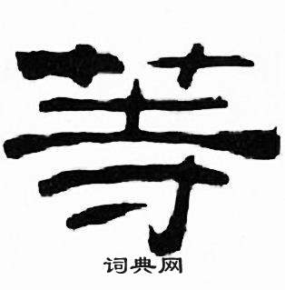 刘炳森千字文中等的写法