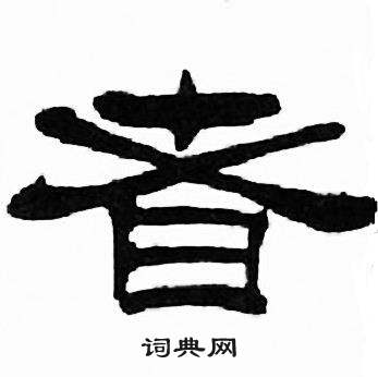 者隶书书法字典