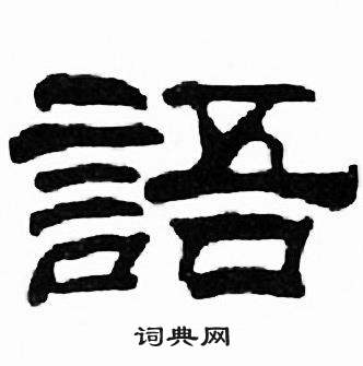 刘炳森写的语字