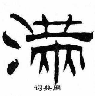 刘炳森千字文中满的写法