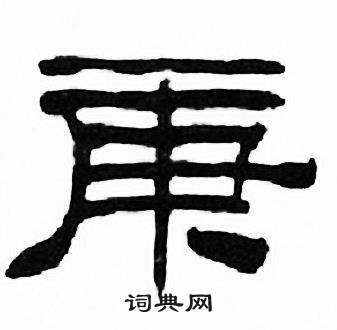 刘炳森千字文中庚的写法