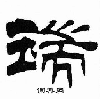 瑞字多少画图片