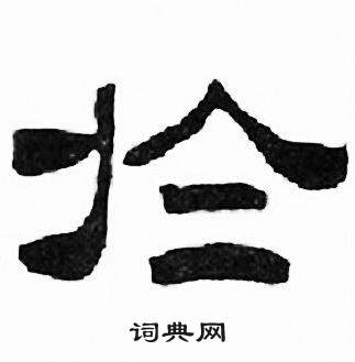 刘炳森写的扵 刘炳森千字文中扵的写法