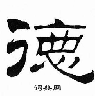 刘炳森千字文中德的写法