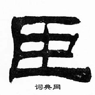 刘炳森千字文中臣的写法