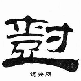 尌怎么写好看,尌书法图片