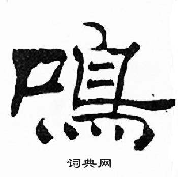 刘炳森写的楷书余字