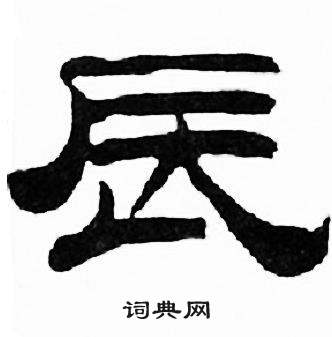 刘炳森写的辰 刘炳森千字文中辰的写法