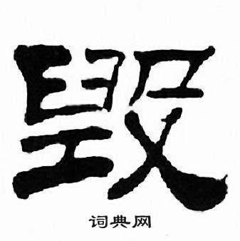 刘炳森千字文中毁的写法