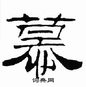 刘炳森千字文中慕的写法