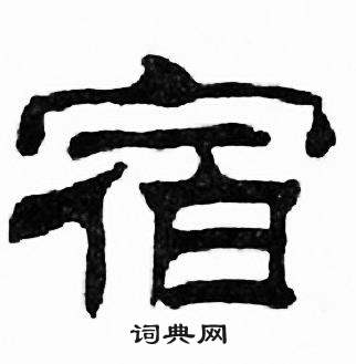 刘炳森千字文中宿的写法