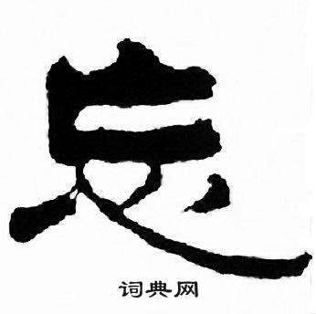 刘炳森千字文中忘的写法