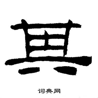 刘炳森岳阳楼记中其的写法