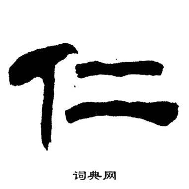 刘炳森岳阳楼记中仁的写法