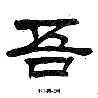 吾隸書書法字典