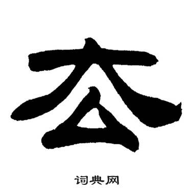 刘炳森岳阳楼记中去的写法