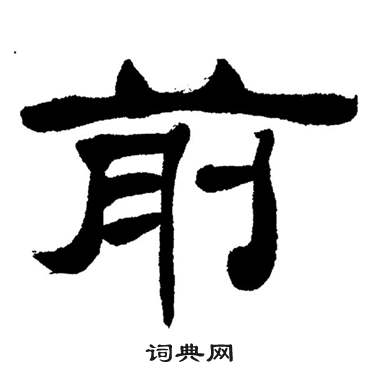 刘炳森写的隶书前字