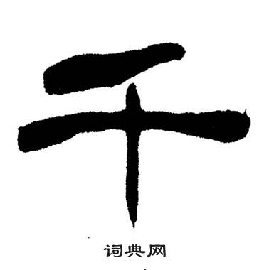 刘炳森写的千 刘炳森岳阳楼记中千的写法