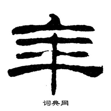 刘炳森写的隶书年字