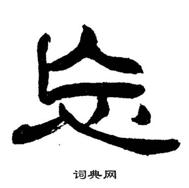 刘炳森岳阳楼记中忘的写法