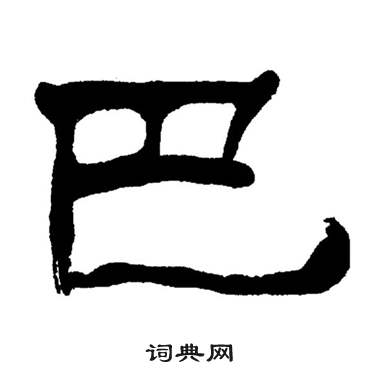 刘炳森写的巴 刘炳森岳阳楼记中巴的写法