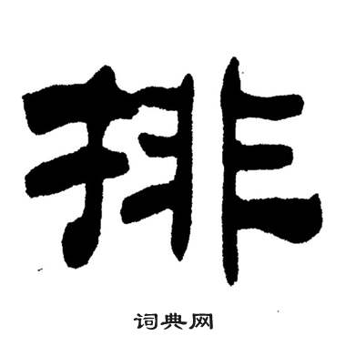 排字写法图片