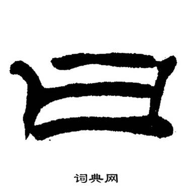 刘炳森岳阳楼记中曰的写法