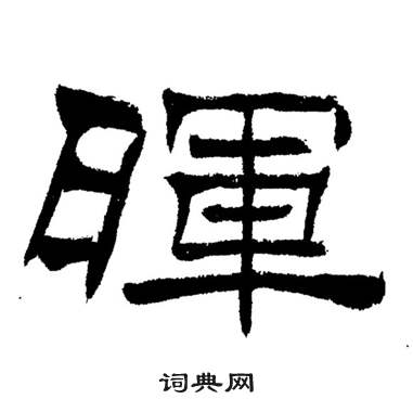 刘炳森写的暉 刘炳森岳阳楼记中暉的写法