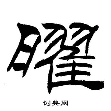 曜隸書書法字典