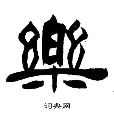 刘炳森岳阳楼记中樂的写法