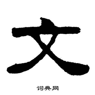 文隸書書法字典