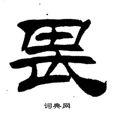 刘炳森写的畏 刘炳森岳阳楼记中畏的写法