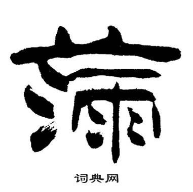 刘炳森岳阳楼记中滿的写法