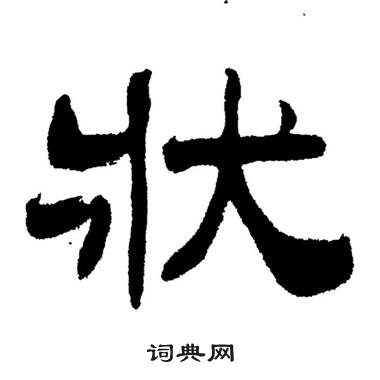 刘炳森写的狀 刘炳森岳阳楼记中狀的写法