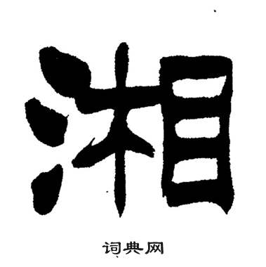 刘炳森写的湘 刘炳森岳阳楼记中湘的写法