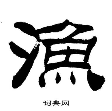 刘炳森写的漁 刘炳森岳阳楼记中漁的写法