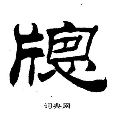 刘炳森岳阳楼记中牕的写法