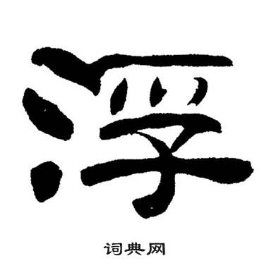 刘炳森写的浮 刘炳森岳阳楼记中浮的写法