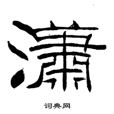 潇字隶书图片