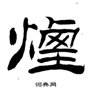 鸦字隶书图片