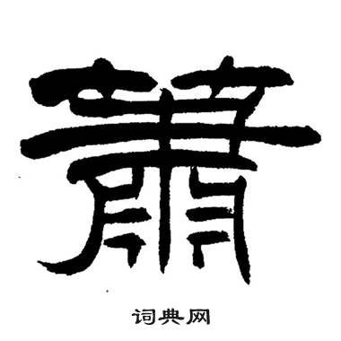 刘炳森岳阳楼记中蕭的写法