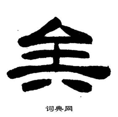 矣隸書書法字典