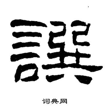 刘炳森写的譔 刘炳森岳阳楼记中譔的写法