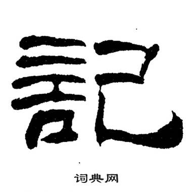 记怎么写好看记字的书法写法记毛笔书法欣赏