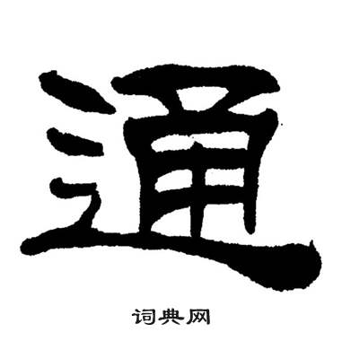 刘炳森岳阳楼记中通的写法