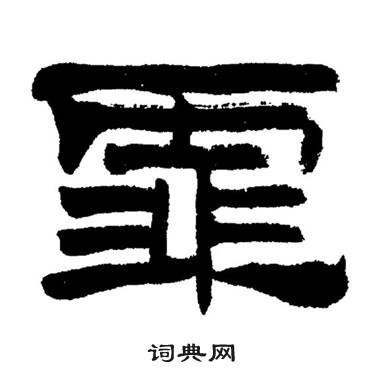 刘炳森写的霏 刘炳森岳阳楼记中霏的写法