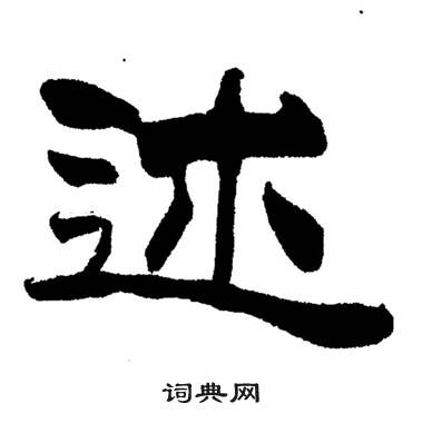 述隶书书法字典