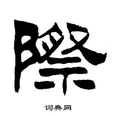 刘炳森岳阳楼记中際的写法