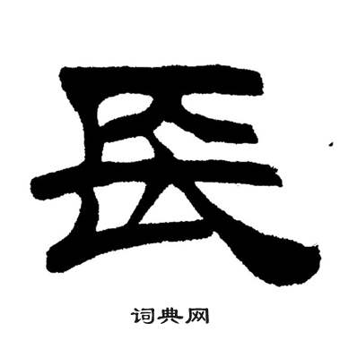 刘炳森岳阳楼记中長的写法