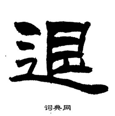 退书法字典